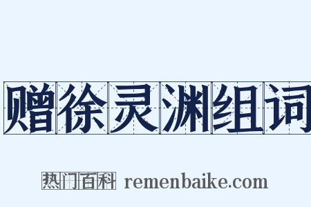 赠徐灵渊组词是什么意思的图片